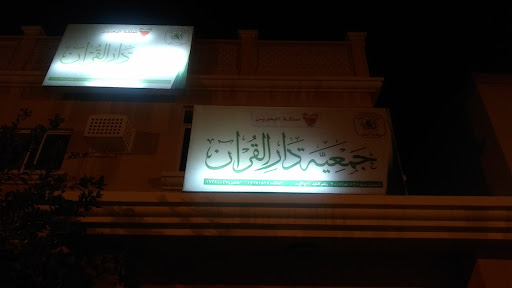 جمعية دار القرآن