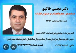 دکتر مجتبی خاکپور متخصص مغز و اعصاب