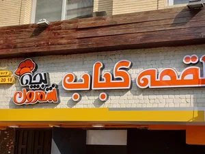 کباب گلپایگانی سالار 2