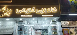 کادویی کریمی
