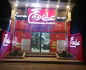 فست فود عطاویچ