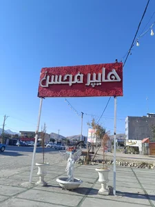 سوپر مارکت باغ بهشت 3