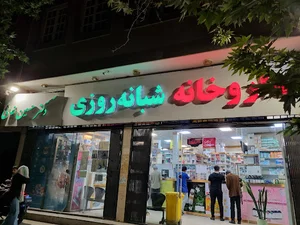 داروخانه شبانه‌روزی دکتر حسین‌خانی