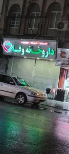 داروخانه وفا 2
