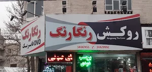 روکش رنگارنگ