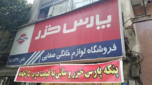 فروشگاه صفایی