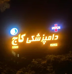 کلینیک دامپزشکی و پت‌شاپ کاج 2