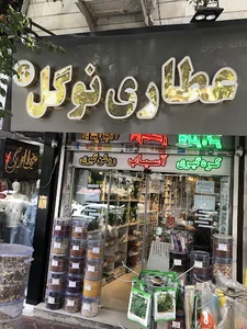 عطاری نوگل
