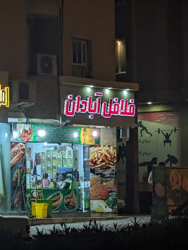 فلافل آبادان سلف سرویس