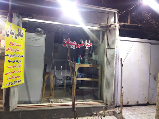 خیاطی پیمان