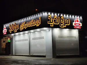 فروشگاه مرکزی مرغ لذیذ