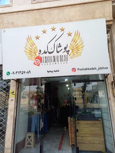 پوشاک کده