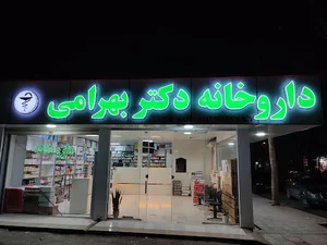 داروخانه دکتر بهرامی