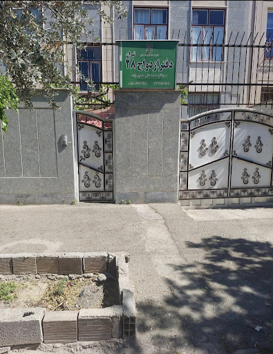دفتر ازدواج شماره ۲۸