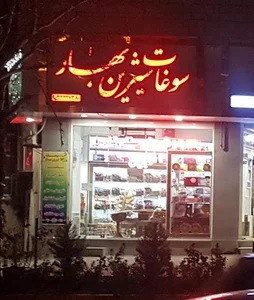 سوغات شیرین بهار