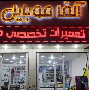 موبایل آلفا(جوادمبارکی)