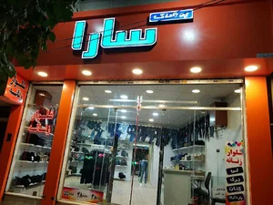 پوشاک سارا