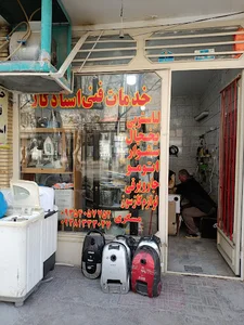 تعمیر لوازم خانگی استاد کار