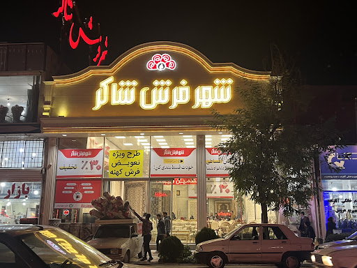 فروشگاه شاکر
