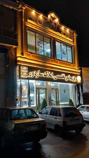 مرکز جامع تخصصی املاک ساردور