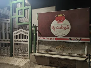 رستوران گوشت پلا 2