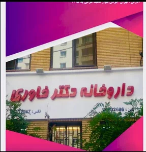 Dr. Khavari Pharmacy