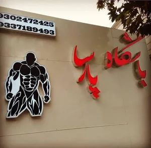 بدنسازی پارسا , 2