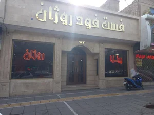 فست فود روژان (شعبه اصلی) 4