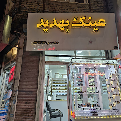 عینک بهدید