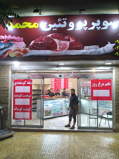 سوپر پروتئین محمد