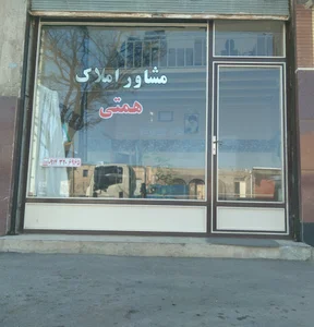 املاک همتی