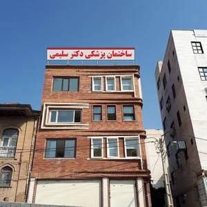 ساختمان پزشکی دکتر سلیمی