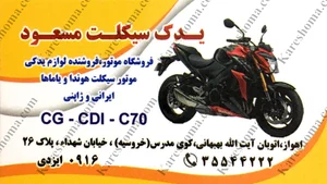 لوازم یدکی و تعمیرگاه موتور سیکلت مسعود پقه