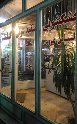 خشکشویی گلشن