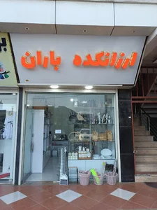 ارزانکده باران
