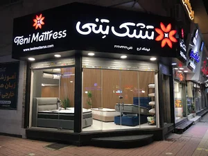 فروشگاه تشک و کالای خواب تنی