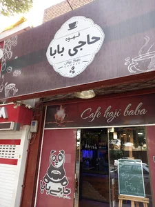 کافه حاجی بابا