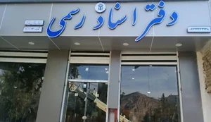 سردفتری شماره ۹۳_ سارا کرمی ناوه کش