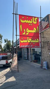 کابینت اهورا