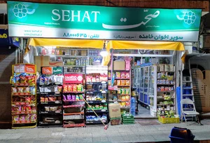 سوپرماركت اخوان خامنه
