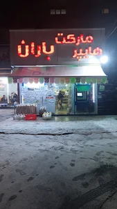 سوپر مارکت باران