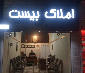 املاک بیست 4