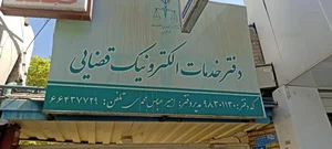 دفتر خدمات الکترونیک قضایی محمدی - کد 98301130 2
