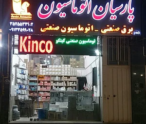 پارسیان اتوماسیون