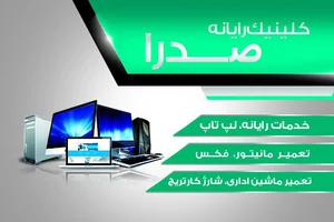 کلینیک رایانه صدرا