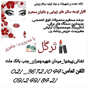 گالری آرایشی بهداشتی ترگل