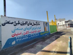 شرکت تایرون پرکردن کپسول اکسیژن