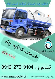 لوله بازکنی نشت یابی بادستگاه تخلیه چاه