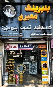 بلبرینگ معیری 2