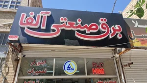 شرکت الفبای فناوری (آلفا)